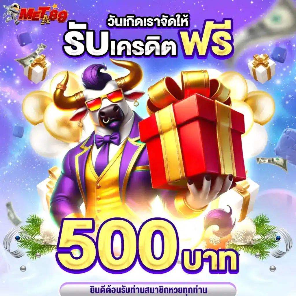 meta89-วันเกิดเราจัดให้รับ500-00-0001-1040x1040px