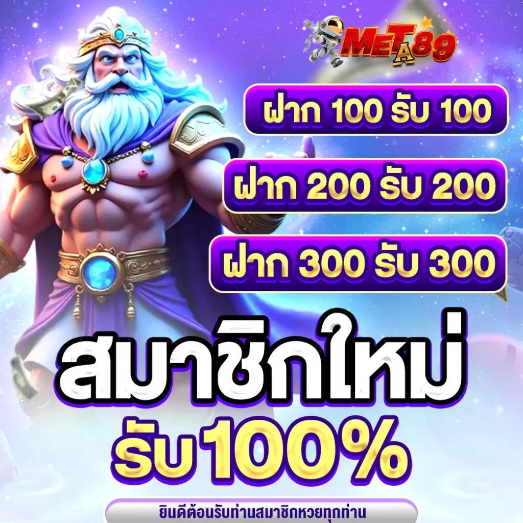 meta89-สมาชิกใหม่รับ100เปอร์-00-0001-1040x1040px