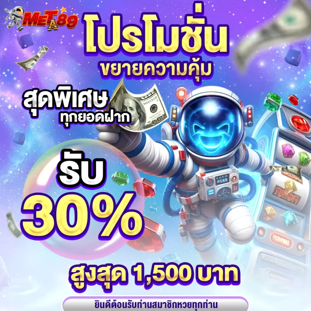meta89-โปรขยายความคุ้ม30เปอร์-00-0001-1040x1040px
